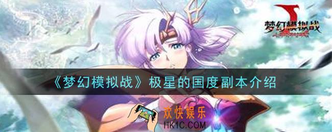 梦幻模拟战极星的国度副本怎么样_极星的国度副本介绍