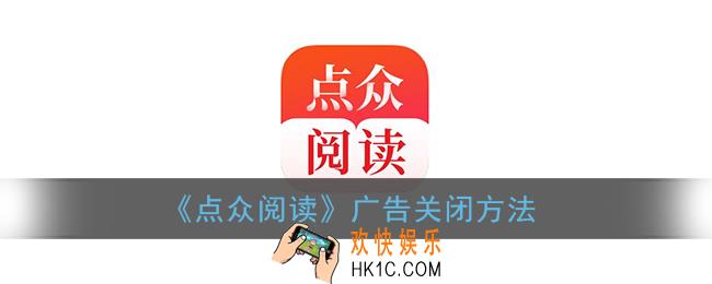 点众阅读广告怎么关掉_点众阅读广告关闭方法