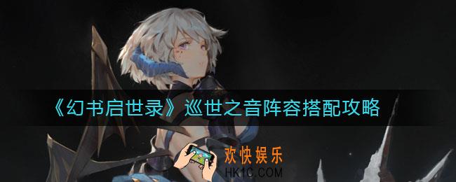 幻书启世录巡世之音阵容怎么搭配_巡世之音阵容搭配攻略