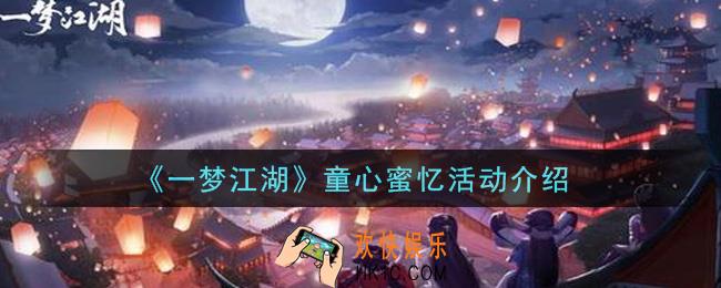 一梦江湖童心蜜忆活动内容奖励详解_童心蜜忆活动介绍