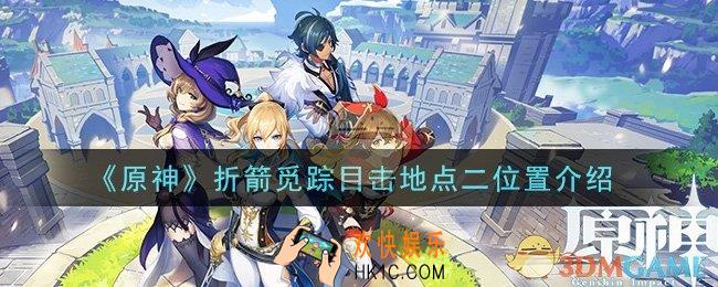 原神折箭觅踪目击地点二在哪里_折箭觅踪目击地点二位置介绍