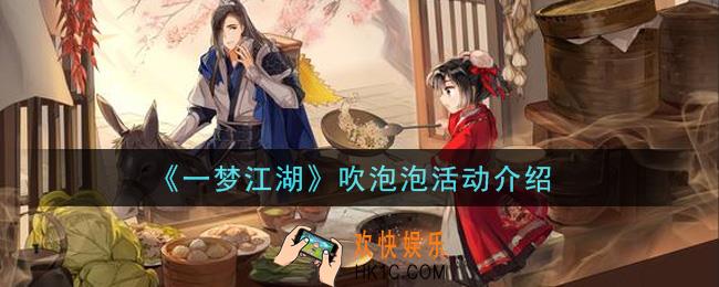 一梦江湖吹泡泡活动内容奖励详解_吹泡泡活动介绍