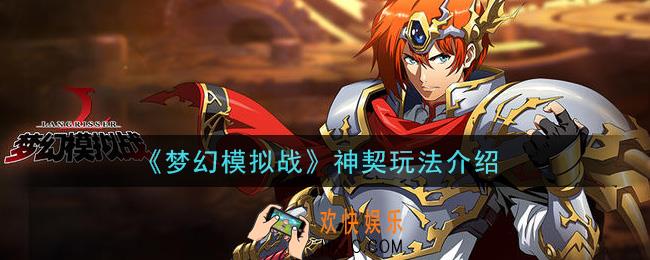梦幻模拟战神契怎么玩_神契玩法介绍