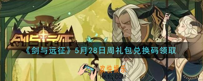 剑与远征5月28日周礼包兑换码在哪领2021_2021年5月28日周礼包兑换码领取地址