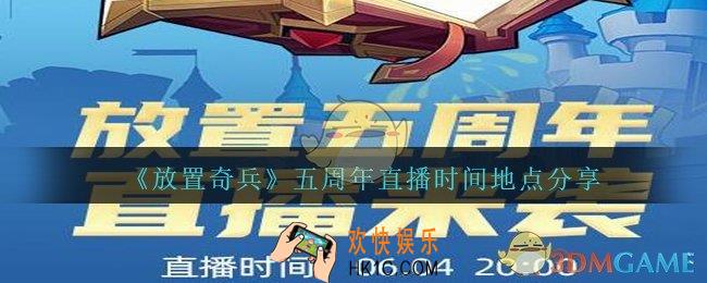 放置奇兵五周年直播在哪看_五周年直播时间地点分享