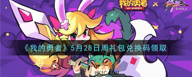 我的勇者5月28日周礼包兑换码是什么2021_我的勇者5月28日周礼包兑换码在哪兑换