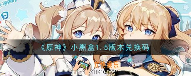原神小黑盒1.5版本兑换码在哪领_小黑盒1.5版本兑换码是什么2021