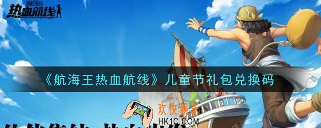 航海王热血航线儿童节礼包兑换码是什么2021_儿童节礼包兑换码领取