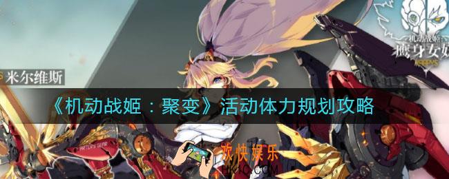 机动战姬聚变活动体力怎么用_活动体力规划攻略
