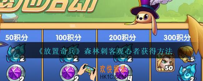 放置奇兵观心者怎么得_森林刺客观心者获得方法