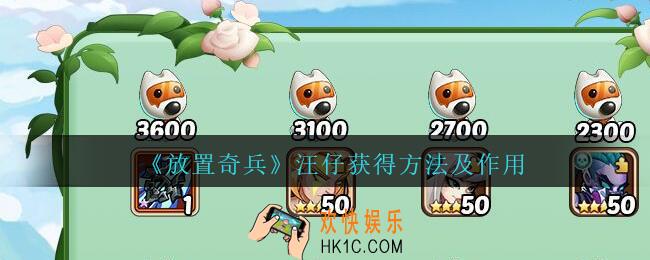 放置奇兵汪仔怎么得_汪仔获得方法及作用介绍