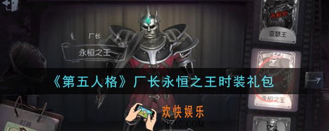 第五人格厂长永恒之王时装礼包是什么2021_厂长永恒之王时装礼包在哪领