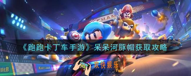 跑跑卡丁车手游呆呆河豚帽怎么获得_呆呆河豚帽获取攻略