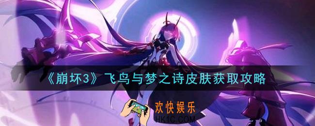 崩坏3飞鸟与梦之诗皮肤怎么获得_飞鸟与梦之诗皮肤获取攻略
