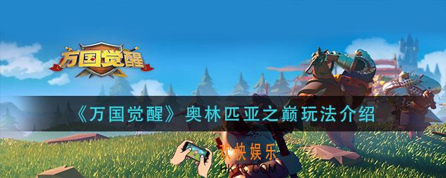 万国觉醒奥林匹亚之巅怎么玩_奥林匹亚之巅玩法介绍
