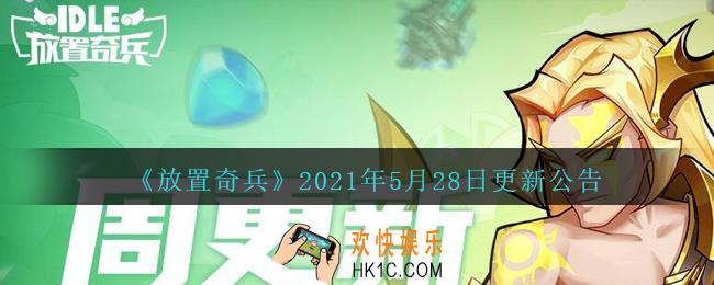 放置奇兵5月28日更新了什么_放置奇兵5.28日更新内容介绍2021