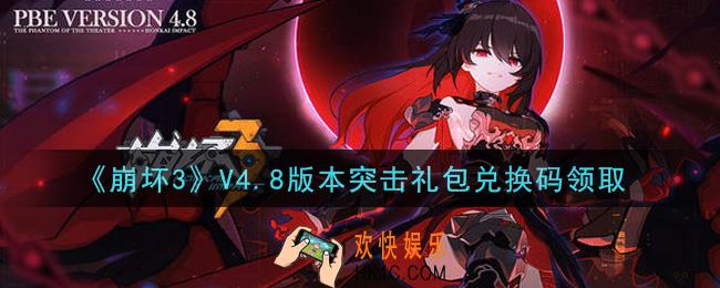 崩坏3手游V4.8版本突击礼包兑换码哪里领_最新CDK礼包领取地址2021