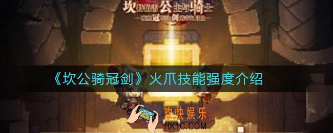 坎公骑冠剑火爪技能强度怎么样_火爪比什巴赫技能强度介绍