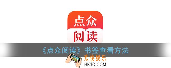 点众阅读书签在哪_点众阅读书签查看方法