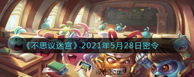 不思议迷宫2021年5月28日每日密令礼包是什么_5.28日密令怎么兑换