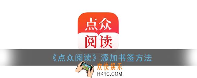 点众阅读怎么加书签_点众阅读添加书签方法