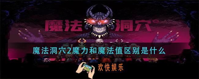 魔法洞穴2魔力和魔法值区别是什么_魔力和魔法值区别解析
