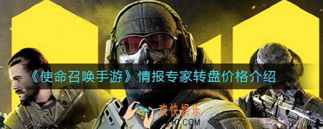 使命召唤手游情报专家多少钱_情报专家转盘价格介绍