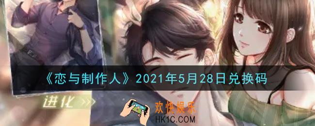 恋与制作人5月28日兑换码是什么2021_CDK礼包激活码怎么领