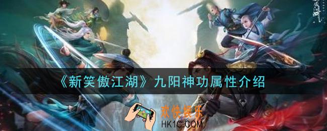 新笑傲江湖九阳神功怎么样_九阳神功属性介绍