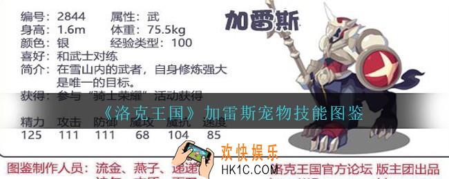 洛克王国加雷斯怎么样/厉害吗_加雷斯宠物技能图鉴