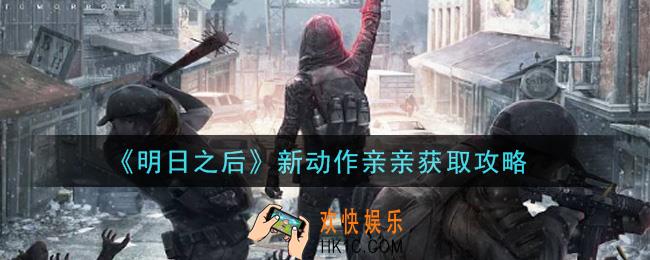 明日之后新动作亲亲怎么获得_新动作亲亲获取攻略