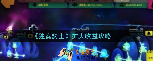 独奏骑士怎么扩大收益_独奏骑士扩大收益攻略