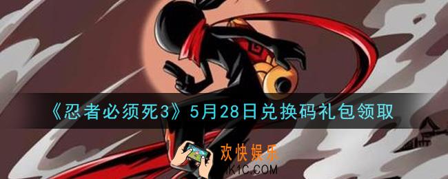 忍者必须死3手游5月28日礼包兑换码在哪领2021_5月28日礼包码是什么