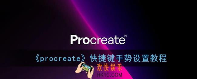 procreate怎么设置快捷键_快捷键手势设置教程