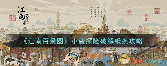 江南百景图小蛮探险破解纸条怎么做_小蛮探险破解纸条攻略