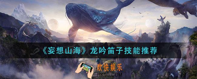 妄想山海龙吟笛子用什么技能_龙吟笛子技能推荐
