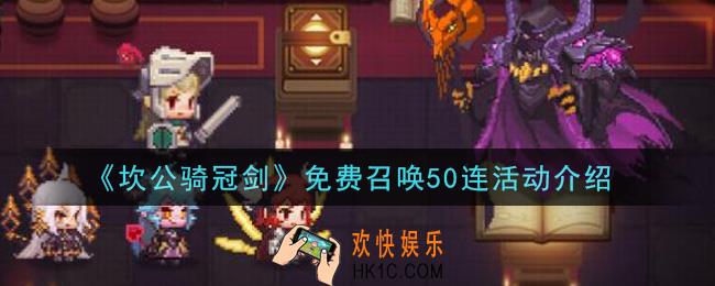 坎公骑冠剑免费召唤50连活动内容奖励详解_免费召唤50连活动介绍