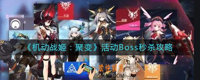 机动战姬聚变活动Boss秒杀怎么做_活动Boss秒杀攻略
