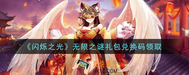 闪烁之光无限之谜礼包兑换码领取_闪烁之光无限之谜兑换码在哪领
