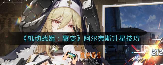 机动战姬聚变阿尔弗斯怎么升星_阿尔弗斯升星技巧