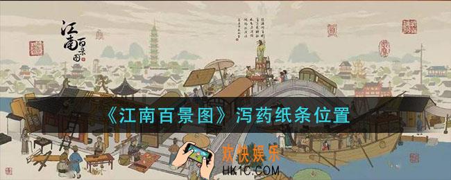江南百景图泻药纸条在哪_泻药纸条位置