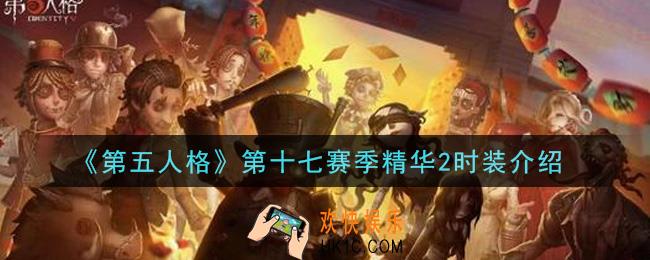 第五人格第十七赛季精华2时装有哪些_第十七赛季精华2时装介绍