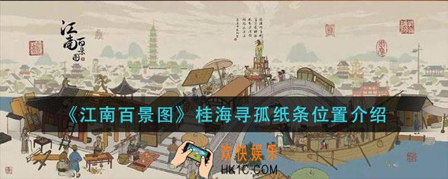 江南百景图桂海寻孤纸条在哪_桂海寻孤纸条位置介绍