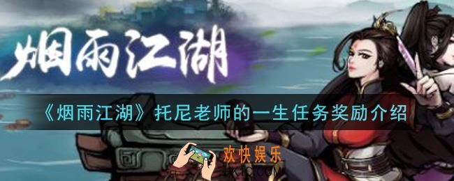 烟雨江湖托尼老师的一生任务奖励是什么_托尼老师的一生任务奖励介绍