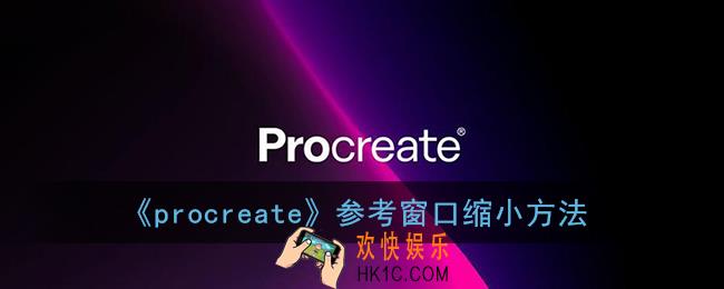 procreate参考怎么缩小_参考窗口缩小方法