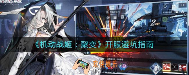 机动战姬聚变开服要注意什么_开服避坑指南