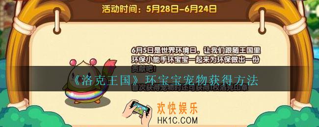 洛克王国环宝宝怎么获得_环宝宝宠物获得方法