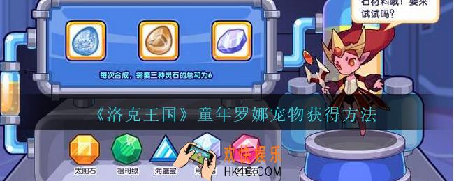 洛克王国童年罗娜怎么获得_童年罗娜宠物获得方法