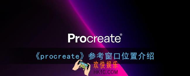 procreate参考窗口在哪_procreate参考窗口位置介绍