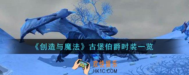 创造与魔法古堡伯爵时装怎么样_古堡伯爵时装一览
